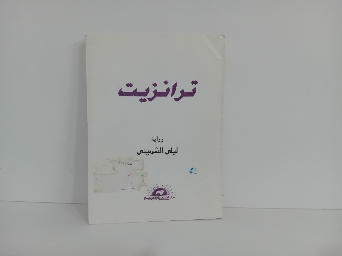 ترانزيت