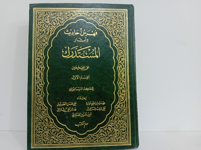 فهرس احاديث المستدرك على الصحيحين القسم الاول