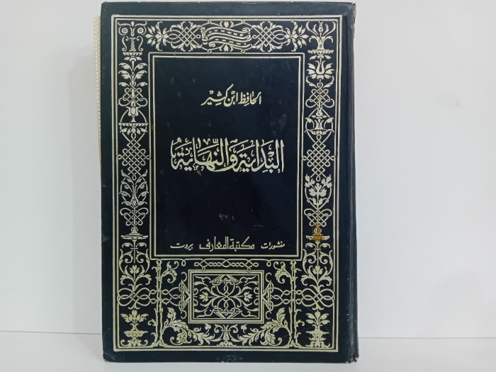 البداية والنهاية ج2/1