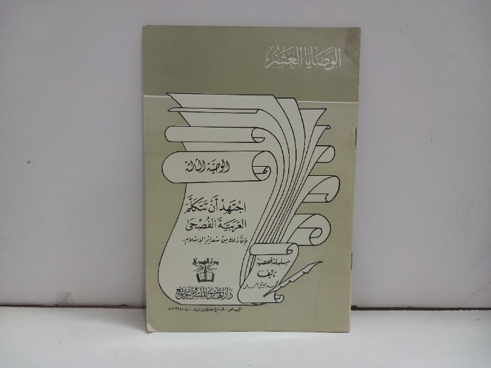 اجتهد ان تتكلم العربية الفصحى 
