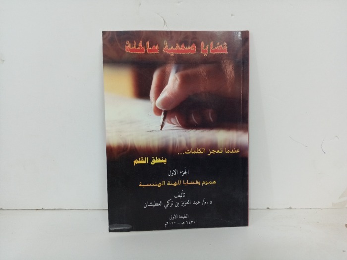قضايا صحفية ساخنة ج1