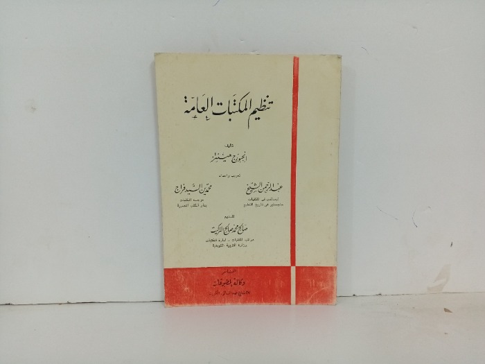 تنظيم المكتبات العامة