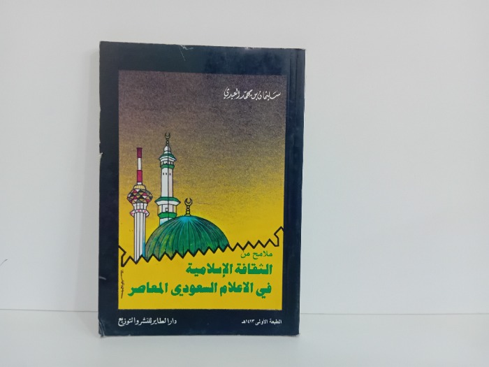 ملامح من الثقافة الاسلامية في الاعلام