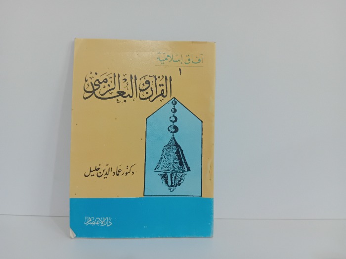 القران البعد الزمني