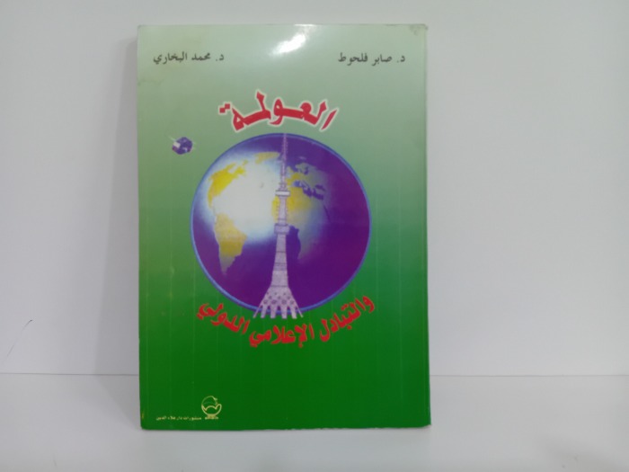 العولمة والتبادل الاعلامي الدولي