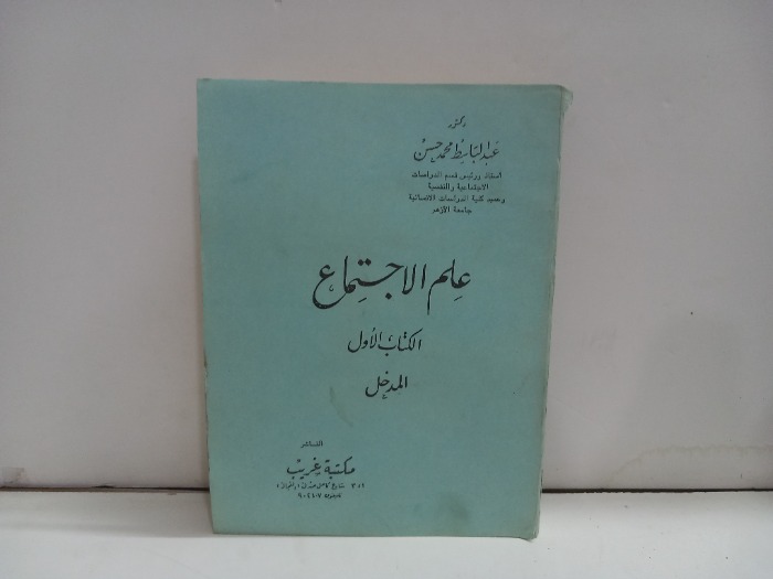 علم الاجتماع الكتاب الاول المدخل