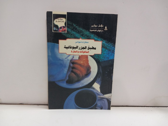 مطبخ الجزر اليونانية