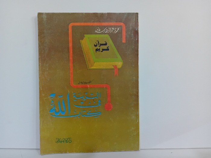 التربية في كتاب الله