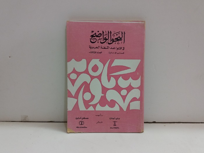 النحو الوضح ج3