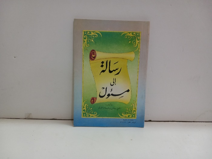 رسالة الى مسئول 