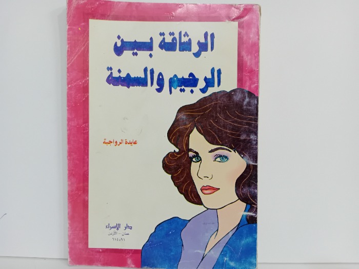 الرشاقة بين الرجيم والسمنة