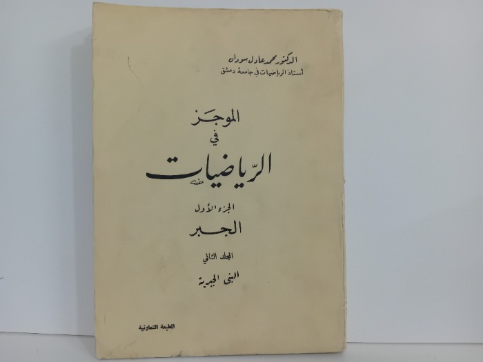 الموجز في الرياضيات ج1
