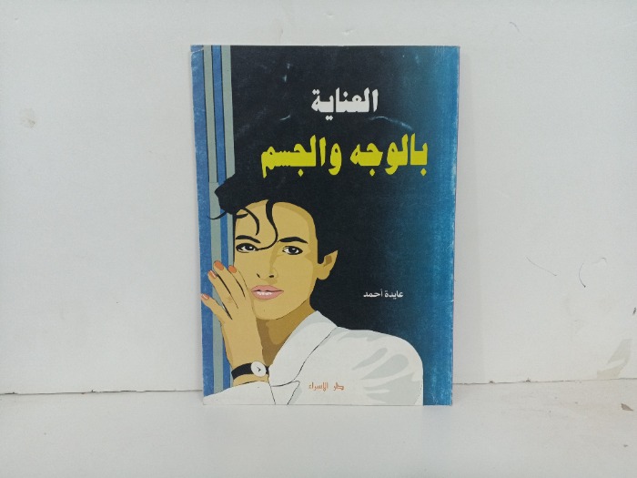 العناية بالوجة والجسم