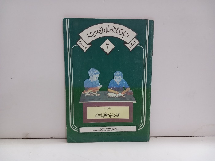 مبادى الاملاء الحديثة 3