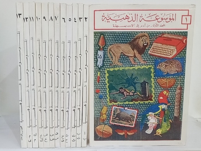 الموسوعة الذهبية ج13/1مكتمل