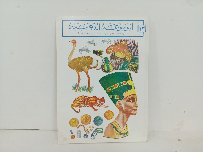 الموسوعة الذهبية ج13