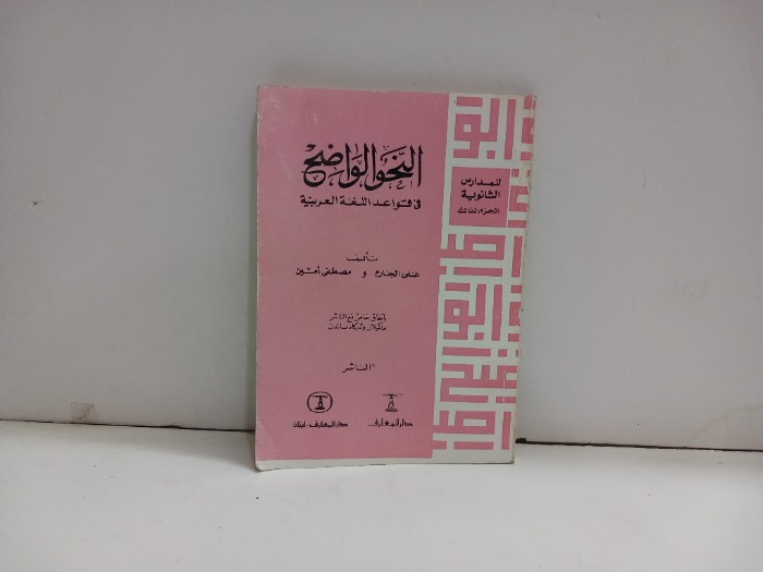 النحو الواضح في قواعد اللغة العربية الثانوية ج3