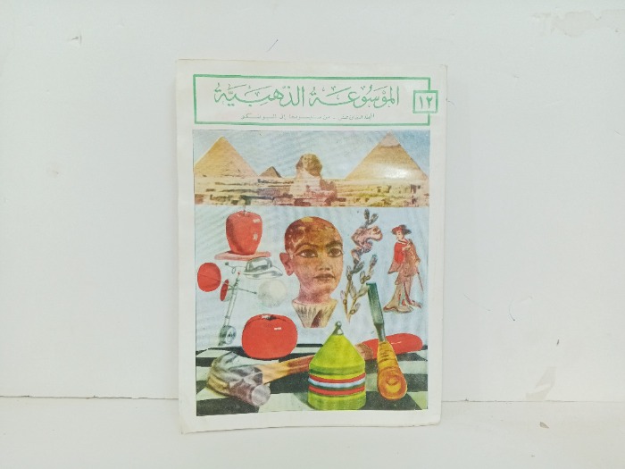 الموسوعة الذهبيةج12