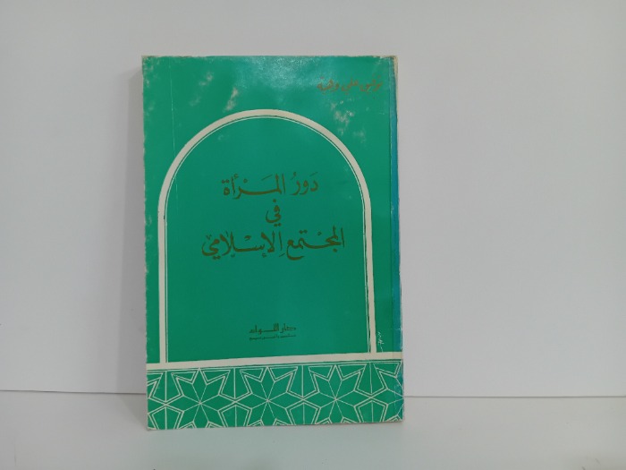 دور المراة في المجتمع الاسلامي