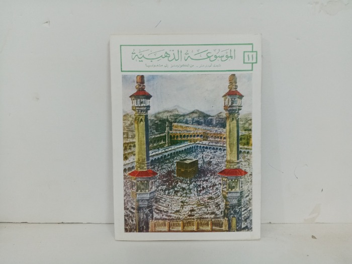 الموسوعة الذهبية ج11