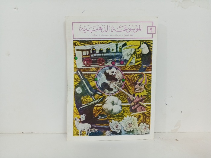الموسوعة الذهبية ج9