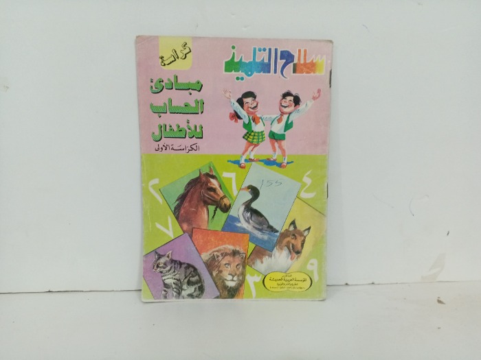 مبادى الحاسب للاطفال 