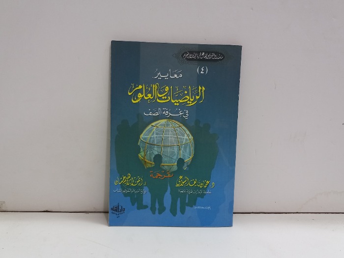 معايير الرياضيات في العلوم
