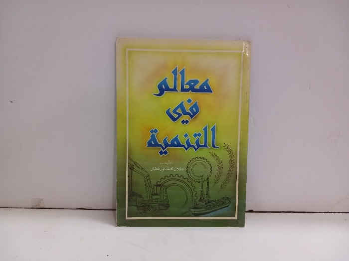 معالم في التنمية 