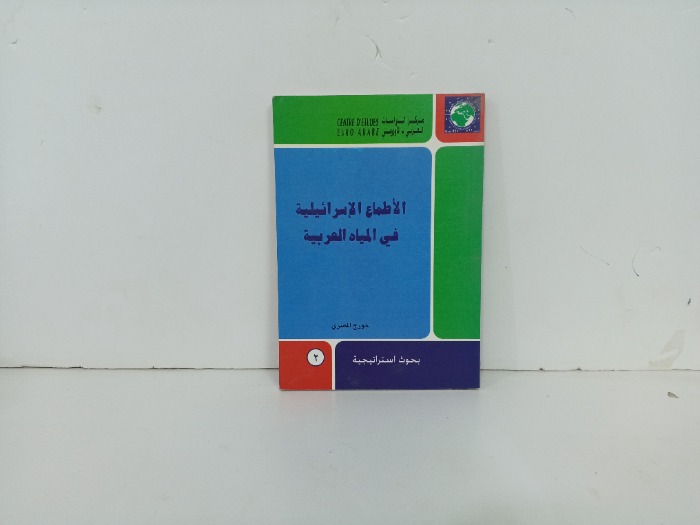 الاطماع الاسرائيلية في المياه العربية