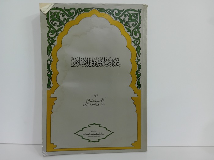 عناصر القوة في الاسلام 
