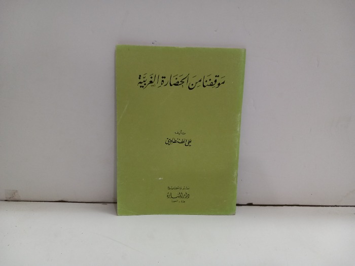 موقفنا من الحضارة الغربية