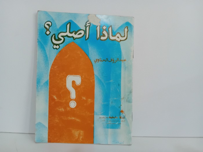 لماذا اصلي