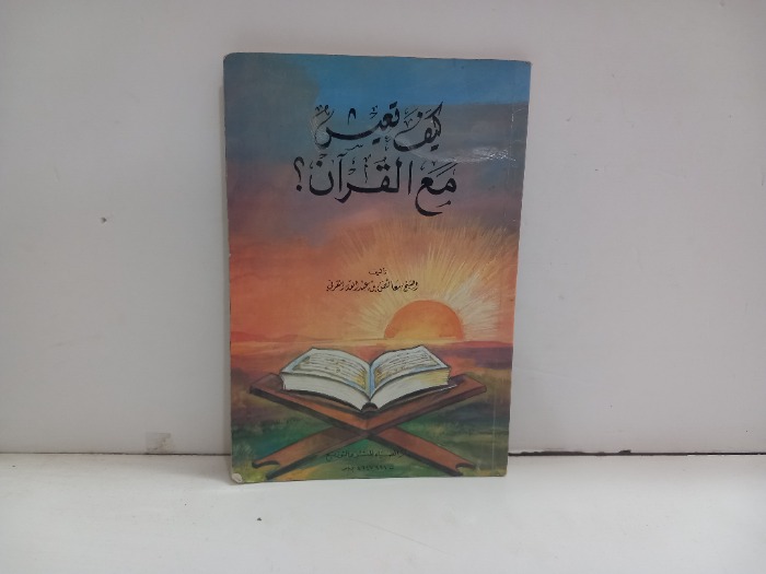 كيف تعيش مع القران 