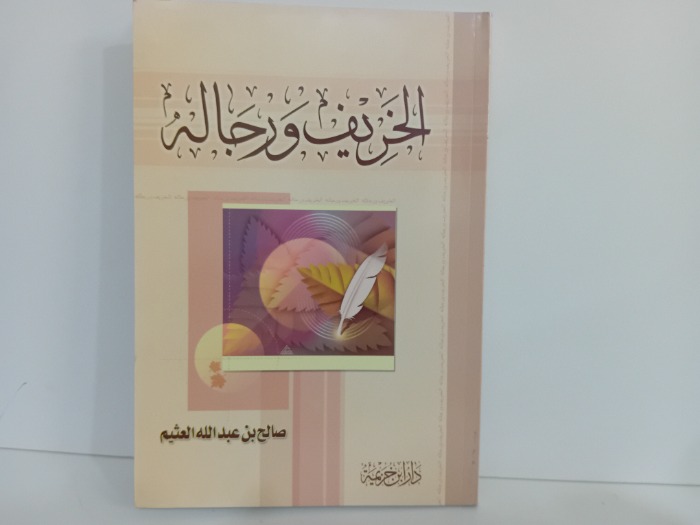 الخريف ورجاله