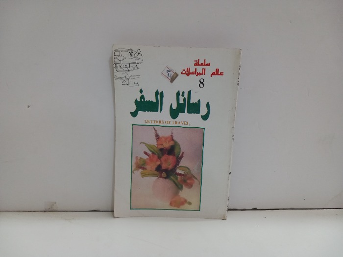 رسائل السفر