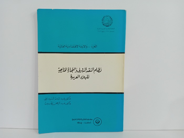 نظام النقد الدولي وللتجارة الخارجية للبلاد العربية