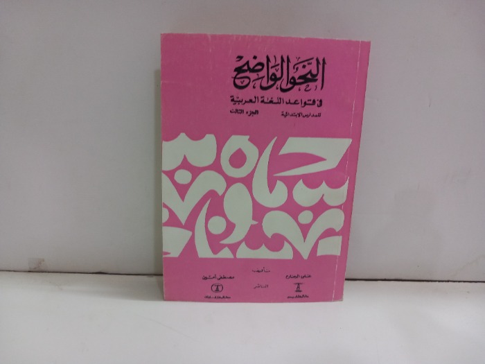 النحو الواضح في قواعد اللغة العربية ج3للمدارس الابتدائية