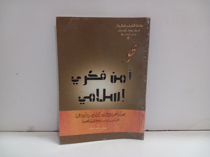 امن فكري اسلامي