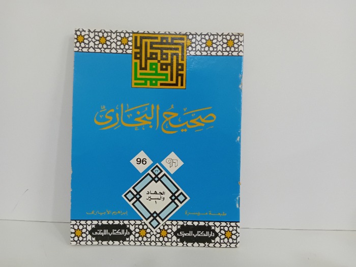 صحيح البخاري 96