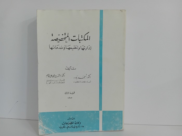 المكتبات المتخصصة