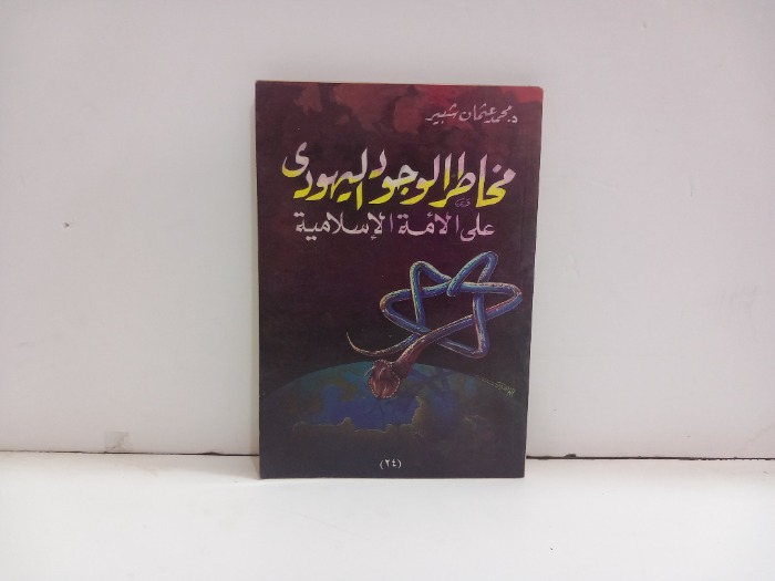 مخاطر الوجود اليهودي على الامة الاسلامية