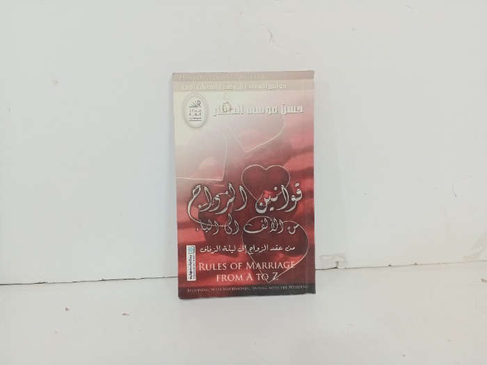 قوانين الزواج من الالف الى الياء
