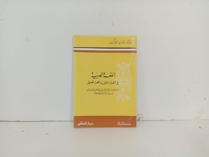 اللغة العربية في التعليم العالي والبحث العلمي 