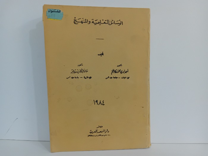 الوسائل التعليمية والمنهج