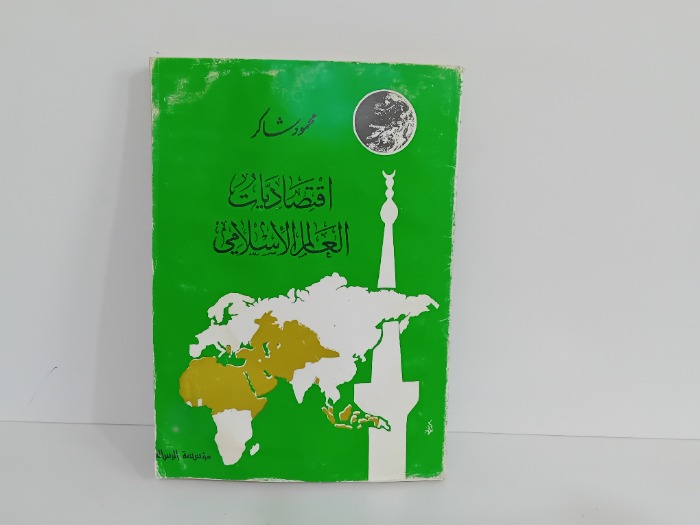 اقتصاديات العالم الاسلامي