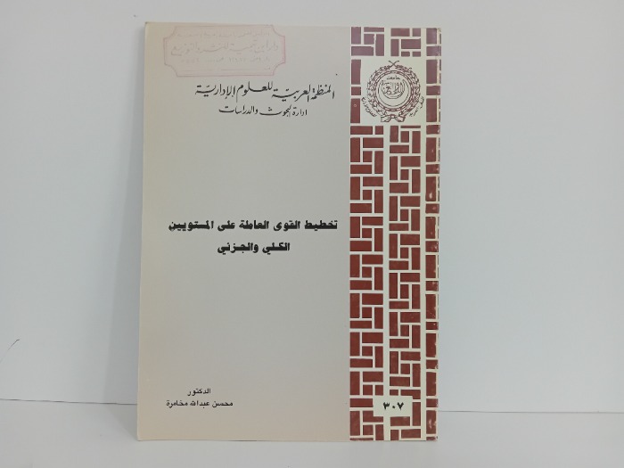 تخطيط القوى العاملة على المستويين الكلي والجزئي