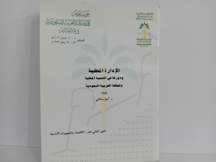 الادارة المحلية ودورها في التنمية المحلية