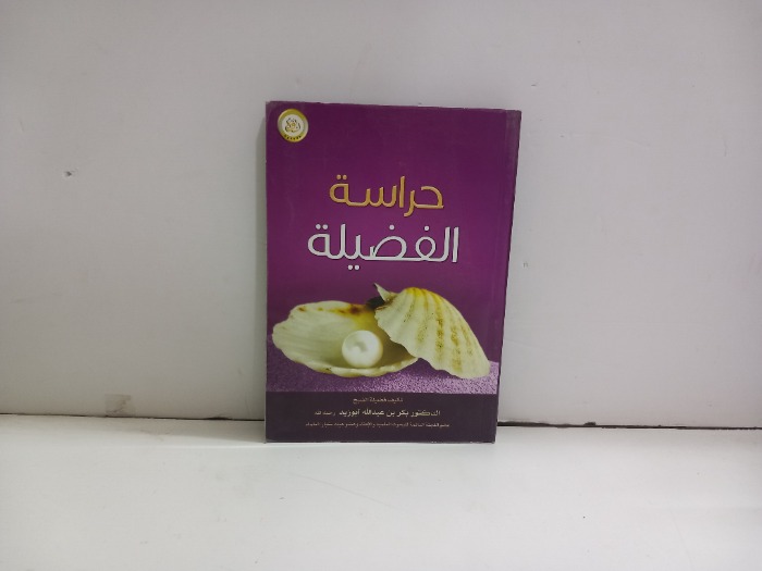 حراسة الفضيلة