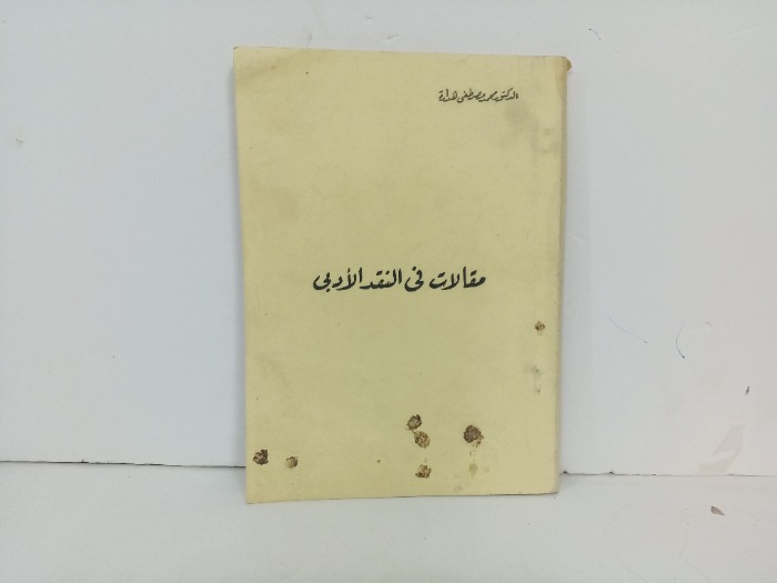 مقالات في النقد الادبي