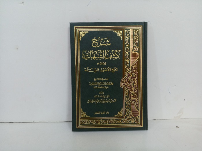 شرح كشف الشبهات 